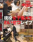 現役女子音大生わいせつレイプ盗撮