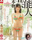秋葉原でナンパした美少女が、ま・さ・か・の本物芸能人 秋元千草(仮名)19歳AVデビュー ナンパJAPAN EXPRESS Vol.11