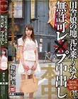 田舎娘の地元に乗り込み無許可レ×プ中出し 舞坂仁美