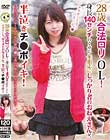 28歳合法ロリOL!身長140センチのくせに年相応にしっかり者のおねえさんが、半泣きチ●ポイキ!
