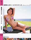 世界弾丸ハメドラー セックスファイター、夏 本田莉子
