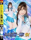 スーパーヒロイン危機一髪!! Vol 104 美少女戦士 セーラーアクアス