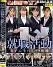 カラダをウリにして内定を手にいれる就職活動女子大生パワハラ映像 コンプリートメモリアルベスト 4時間