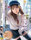 このメス女…只今発情真っ盛り!?小那海あやとしてみませんか?