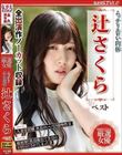 ムッチリエロい肉体 辻さくら ベスト