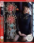 新・償い13 〜私のアソコが悲しみのはけ口になるならば・・〜 乃木蛍