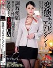 変態キャビンアテンダント 調教愛願 抑えていた性癖を開花させた気高き美人ドマゾCA 九十九こう