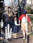 ヨッちゃんはバカじゃないもん!ちょっと性欲が我慢できないだけ…大っきなお兄ちゃんの押しつぶしピストンでマ○コぶっ壊される妹 由良かな