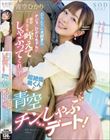 おちんちん大好きなチジョいひかりちゃんが街中どこでも咥えてしゃぶってくれる!超絶倫男くんと青空チンしゃぶデート! 青空ひかり