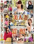厳選!極上美人妻ナンパ 夫に内緒の●褻SEX BEST SELECTION 10時間30名 DX