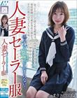 人妻セーラー服 エッチな妄想が止まらない! 某百貨店 美容部員 まりさん33歳 小春まり