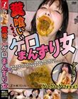 糞喰いゲロまんずり女