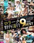 ロ●ータ野外淫行9時間BEST
