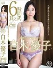 S級熟女コンプリートファイル 白木優子 6時間 其之弐