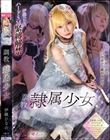 調教隷属少女 伊織ひなの