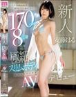 新人「大学では背が高くてモテないけどHがしたい!」 170cm8頭身極細スリムボディむっつりインテリ女子大生AVデビュー 安藤はる