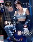 いつも強気で男勝りなガテン系女上司の汗ばむ無防備おっぱいとふいに見せる寂しげな素顔に発情した僕は、欲望むき出し暴走ピストン 貪るようにハメ狂い中出ししまくって… 石原希望