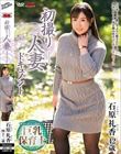 初撮り人妻ドキュメント 石原礼香