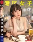 港区女子 PREMIUM Vol.04