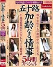 五十路 加齢なる情事 5時間スペシャル 肉欲旺盛おさせの本格熟女たち 熟年女性8人の濃厚中出し性交為