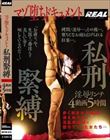 マゾ堕ちドキュメント 私刑緊縛