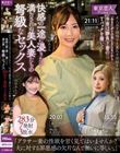 「あなたがその気にならないから…。」今宵は勝負下着のTバックを履いて快感の一途に浸りたい満たされぬ美人妻たちの弩級なセックス283分7発射+3放水