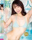 新人 江沢りえ 初脱ぎで手が震える20歳のクビレボディ 〜彼氏に内緒でハニカミAVデビュー〜