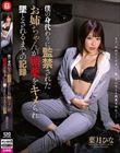 僕の身代わりに監禁されたお姉ちゃんが媚薬をキメられ墜とされるまでの記録 葉月ひな