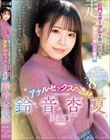 肛門スターダムを駆け上がったキラリ輝く1番星 アナルセックスの逸材 鈴音杏夏BEST