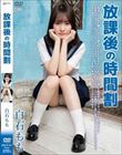 放課後の時間割/白石もも