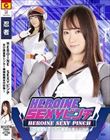 HEROINE SEXYピンチ 忍び捜査官レンカ 〜毒蜘蛛魔女の恐怖〜