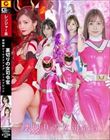 裏切りの女司令官 超戦隊シールドファイブ シールドピンク