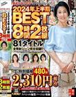 大人になったらセンタービレッジ。2024年上半期BEST8時間2枚組 81タイトル全発射シーン完全収録!!