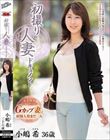 初撮り人妻ドキュメント 小嶋希