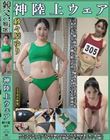 紗々原ゆり 神陸上ウェア スポーツ日焼けから筋肉美女アスリートの秘部を隠してきたウェアを巨乳や美乳パイパンや剛毛娘に着せジョリワキやハミ毛を堪能。陸上ユニホーム女子の太腿やお尻や着衣放尿まで!!身体にフィットするウェアのキワキワを超接写&完全着衣でハメ撮り