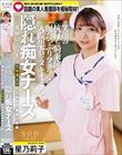 院内に夜な夜な響く喘ぎ声の実態は!? 話題の美人看護師を極秘取材 笑顔の杭打ち騎乗位と涎たっぷりフェラで入院患者をヌキまくる隠れ痴女ナース 星乃莉子