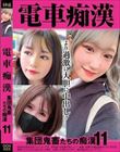 電車痴● 集団鬼畜たちの痴●11