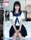 制服美少女と性交 武田もなみ