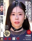 わたしの豚ヅラ、見てください。 小松杏