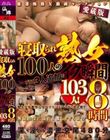愛蔵版 寝取られ熟女100人のイク瞬間プラス3人追加で103人!8時間