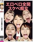 エロベロ全開スケベ痴女