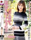 極上!!三十路奥さま初脱ぎAVドキュメント 木村望結