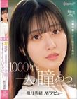 朝ドラのNEWヒロイン!橋●環●と全く同じと噂の1000年に一人の瞳をもつクォーター女子大生AVデビュー 相月菜緒