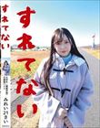 すれてない 大学生(情報学部)引越屋バイト みれい21さい 葵みれい