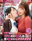 対面いじりと寸止めキスで焦らされ糸が引くほど舌を絡ませるレズキス発情娘