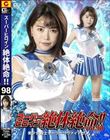 スーパーヒロイン絶体絶命!!Vol.98 美少女戦士セーラーリヴァイアサン 星仲ここみ