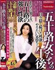 五十路女たちの午後 あなたの知らない五十路の強い性欲 日々、隠し続けた性欲、やりたい気持ち・・ 念願の生中出しに悦ぶ五十路4人のリアルセックスドキュメント