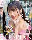 女性を虜にする魅惑の真正レズビアン美女 木下ひまり PREMIUM LESBIAN BEST 4時間