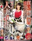 買い物帰りのママチャリ人妻に中出し