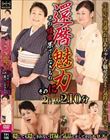 還暦の魅力 そのに 〜その性愛果てしなきもの〜